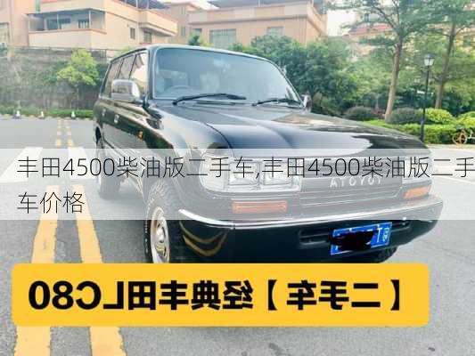 丰田4500柴油版二手车,丰田4500柴油版二手车价格