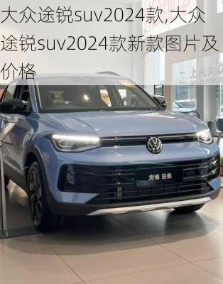 大众途锐suv2024款,大众途锐suv2024款新款图片及价格