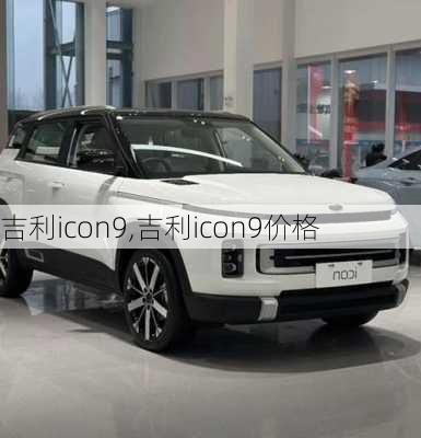 吉利icon9,吉利icon9价格