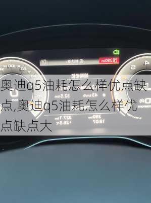 奥迪q5油耗怎么样优点缺点,奥迪q5油耗怎么样优点缺点大