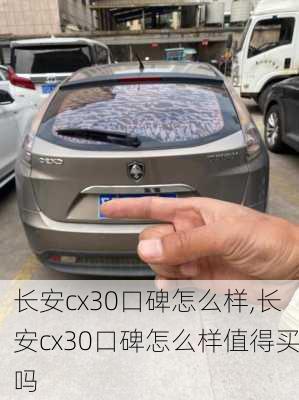 长安cx30口碑怎么样,长安cx30口碑怎么样值得买吗