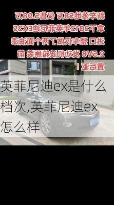 英菲尼迪ex是什么档次,英菲尼迪ex怎么样