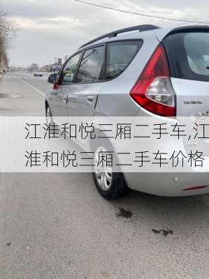 江淮和悦三厢二手车,江淮和悦三厢二手车价格