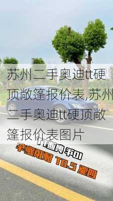 苏州二手奥迪tt硬顶敞篷报价表,苏州二手奥迪tt硬顶敞篷报价表图片