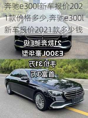 奔驰e300l新车报价2021款价格多少,奔驰e300l新车报价2021款多少钱