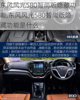 东风风光580智尚版隐藏功能,东风风光580智尚版隐藏功能是什么