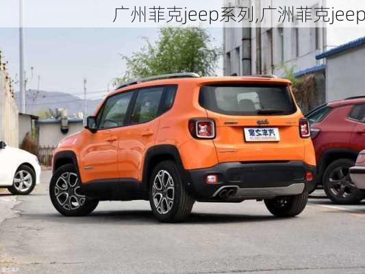 广州菲克jeep系列,广洲菲克jeep