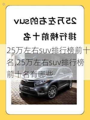 25万左右suv排行榜前十名,25万左右suv排行榜前十名有哪些