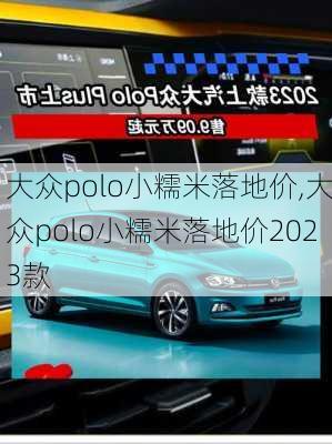 大众polo小糯米落地价,大众polo小糯米落地价2023款