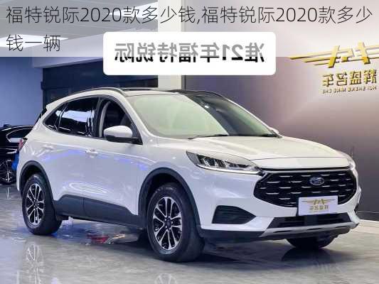 福特锐际2020款多少钱,福特锐际2020款多少钱一辆