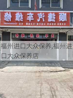 福州进口大众保养,福州进口大众保养店