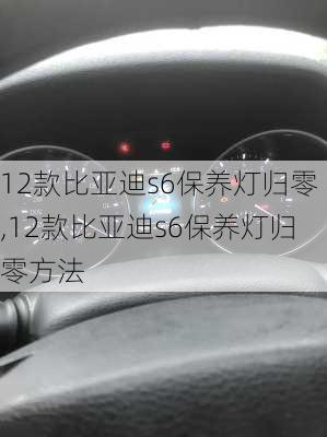 12款比亚迪s6保养灯归零,12款比亚迪s6保养灯归零方法