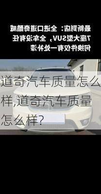 道奇汽车质量怎么样,道奇汽车质量怎么样?