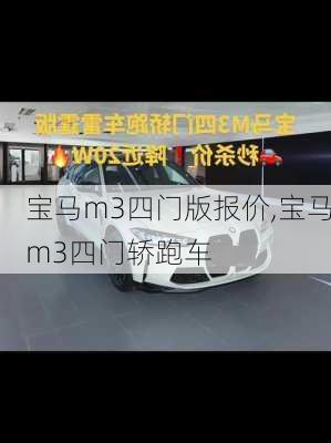 宝马m3四门版报价,宝马m3四门轿跑车