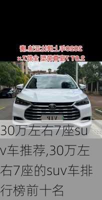 30万左右7座suv车推荐,30万左右7座的suv车排行榜前十名