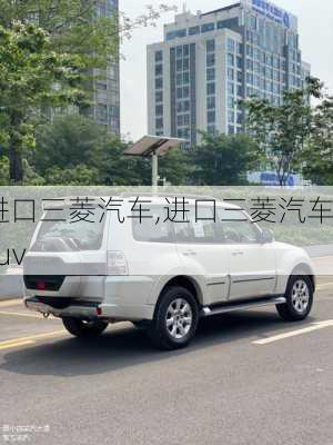 进口三菱汽车,进口三菱汽车suv