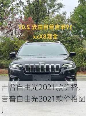 吉普自由光2021款价格,吉普自由光2021款价格图片