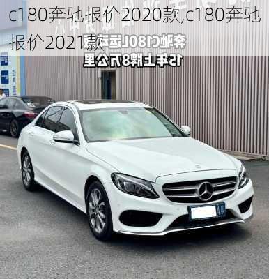 c180奔驰报价2020款,c180奔驰报价2021款