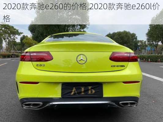 2020款奔驰e260的价格,2020款奔驰e260l价格