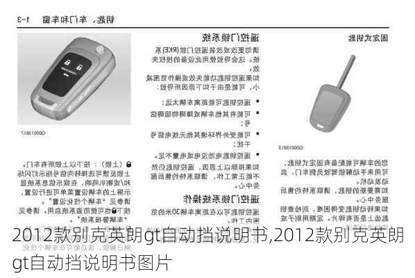 2012款别克英朗gt自动挡说明书,2012款别克英朗gt自动挡说明书图片