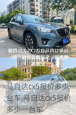 马自达cx5报价多少一台车,马自达cx5报价多少一台车