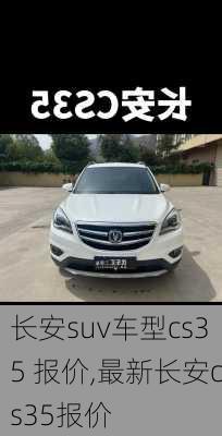 长安suv车型cs35 报价,最新长安cs35报价