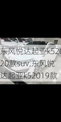 东风悦达起亚k52020款suv,东风悦达起亚k52019款