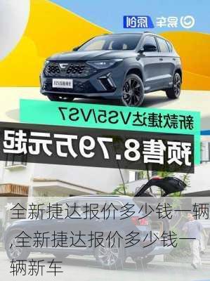 全新捷达报价多少钱一辆,全新捷达报价多少钱一辆新车