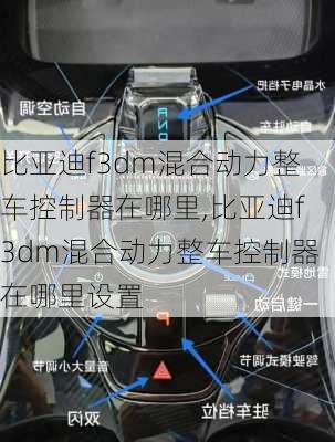 比亚迪f3dm混合动力整车控制器在哪里,比亚迪f3dm混合动力整车控制器在哪里设置