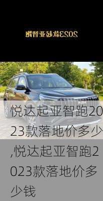 悦达起亚智跑2023款落地价多少,悦达起亚智跑2023款落地价多少钱