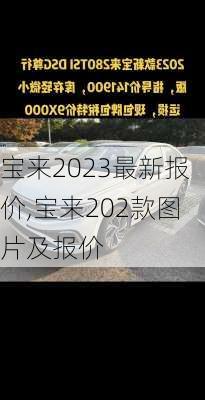 宝来2023最新报价,宝来202款图片及报价