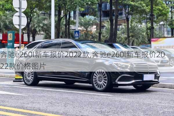 奔驰e260l新车报价2022款,奔驰e260l新车报价2022款价格图片