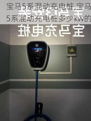 宝马5系混动充电桩,宝马5系混动充电桩多少kw的