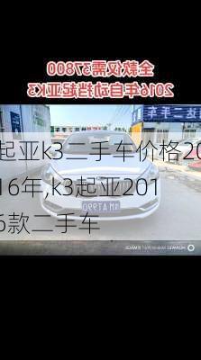 起亚k3二手车价格2016年,k3起亚2016款二手车