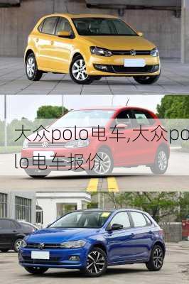 大众polo电车,大众polo电车报价