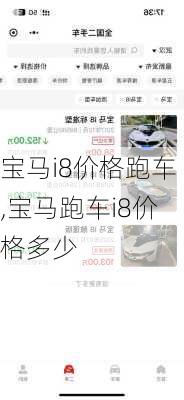 宝马i8价格跑车,宝马跑车i8价格多少