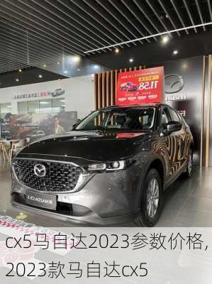 cx5马自达2023参数价格,2023款马自达cx5