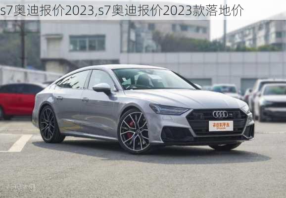 s7奥迪报价2023,s7奥迪报价2023款落地价