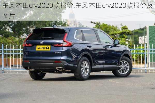 东风本田crv2020款报价,东风本田crv2020款报价及图片