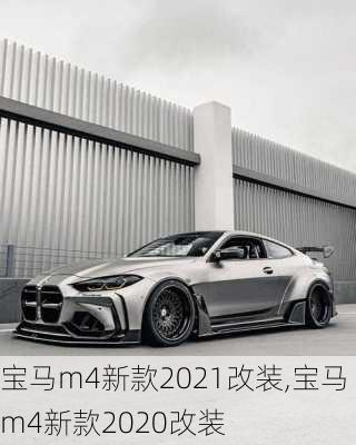 宝马m4新款2021改装,宝马m4新款2020改装