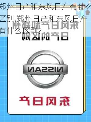 郑州日产和东风日产有什么区别,郑州日产和东风日产有什么区别?