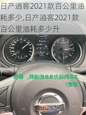 日产逍客2021款百公里油耗多少,日产逍客2021款百公里油耗多少升