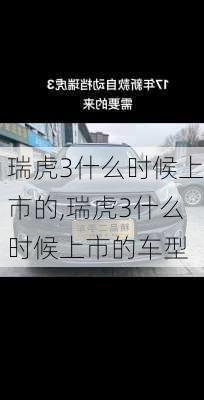 瑞虎3什么时候上市的,瑞虎3什么时候上市的车型