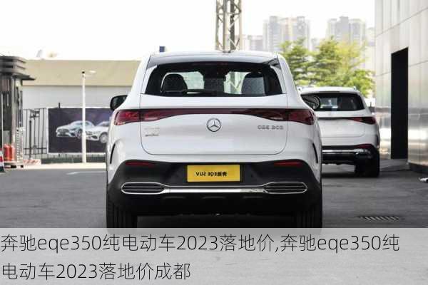 奔驰eqe350纯电动车2023落地价,奔驰eqe350纯电动车2023落地价成都