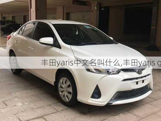 丰田yaris中文名叫什么,丰田yaris g