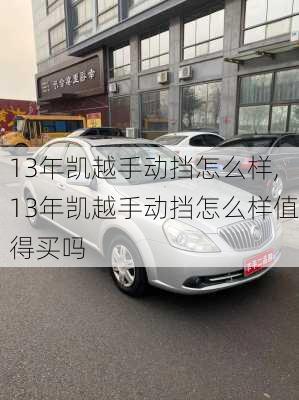 13年凯越手动挡怎么样,13年凯越手动挡怎么样值得买吗