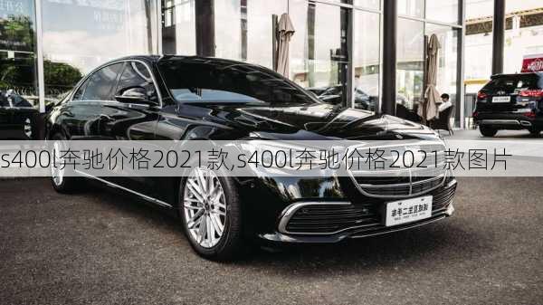 s400l奔驰价格2021款,s400l奔驰价格2021款图片