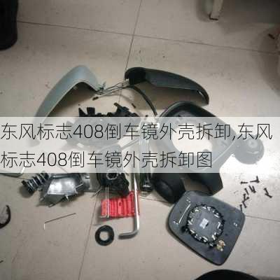 东风标志408倒车镜外壳拆卸,东风标志408倒车镜外壳拆卸图