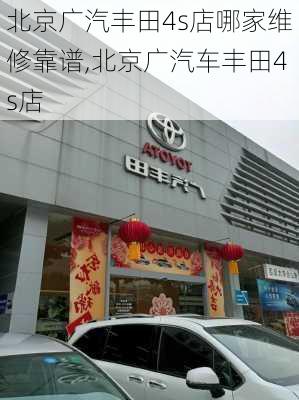 北京广汽丰田4s店哪家维修靠谱,北京广汽车丰田4s店