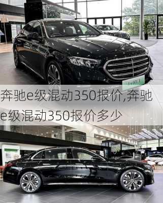 奔驰e级混动350报价,奔驰e级混动350报价多少